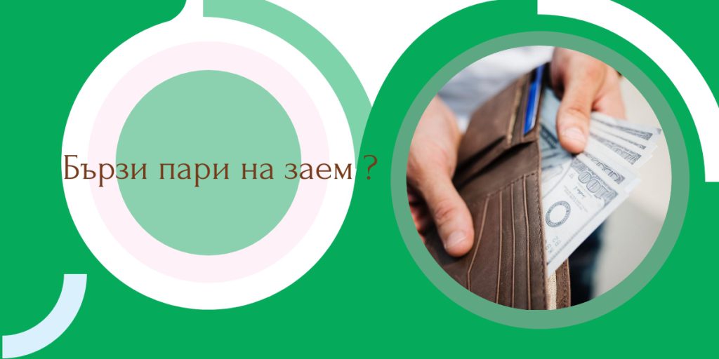 Ръце държат портфейл с банкноти до надпис „Бързи пари на заем?“