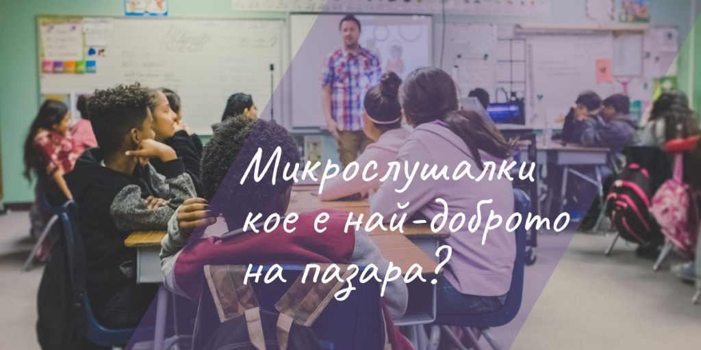 Ученици и учител в класна стая, върху кадъра надпис за микрослушалки