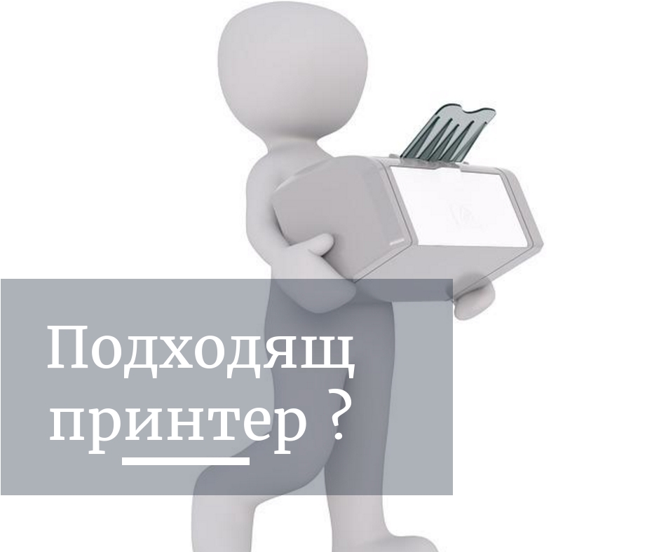 Фигура носи офисен принтер до надпис „Подходящ принтер?“