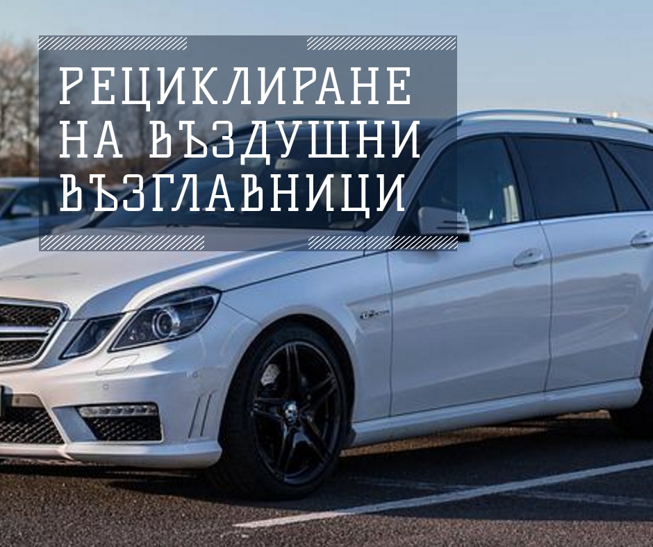 Бял автомобил с надпис „Рециклиране на въздушни възглавници“